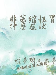 非萎缩性胃炎有什么症状