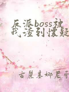 反派boss被我渣到怀疑人生 洛拾意