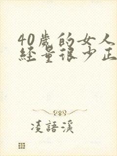 40岁的女人月经量很少正常吗