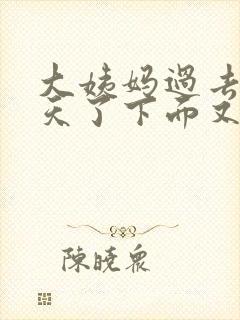 大姨妈过去十几天了下面又有点血