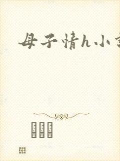 母子情h小说