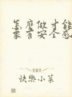 怎么做才能让对象有安全感