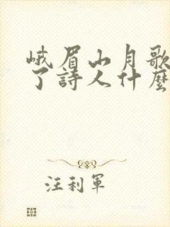 峨眉山月歌表达了诗人什么样的情感
