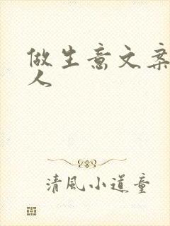 做生意文案吸引人