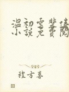 温初云裴倦重生小说免费阅读