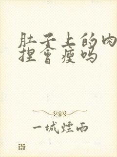 肚子上的肉使劲捏会瘦吗