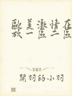 欧美激情在线播放一区二区三区