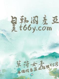 日韩国产亚洲欧美t66y.com