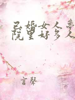 已婚女人梦见医院里好多人