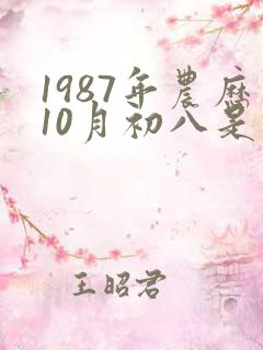1987年农历10月初八是什么星座