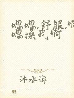 嗯嗯,舒服,啊嗯操我啊