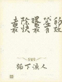 去除眼袋的方法最快最有效