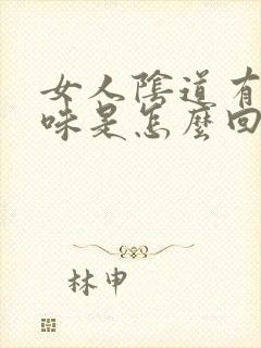 女人阴道有腥臭味是怎么回事