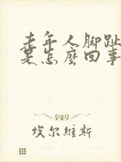 老年人脚趾溃烂是怎么回事