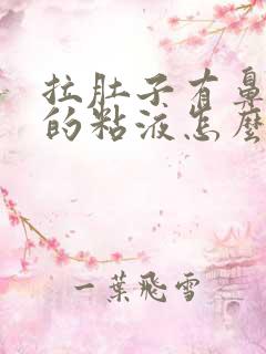 拉肚子有鼻涕状的粘液怎么回事