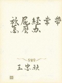 放屁经常带出屎怎么办