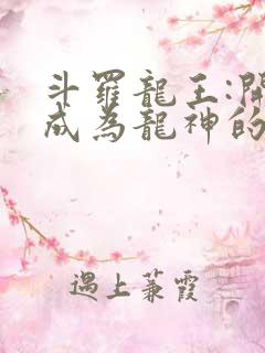 斗罗龙王:开局成为龙神的转世