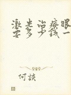 激光治疗眼袋需要多少钱一次