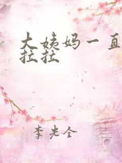 大姨妈一直拖拖拉拉