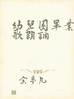 幼儿园毕业季诗歌朗诵