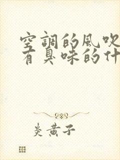 空调的风吹出来有臭味的什么原因