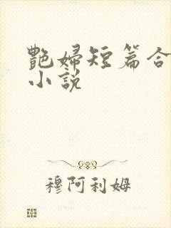 艳妇短篇合交换小说