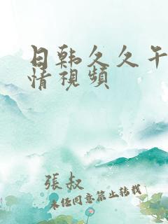 日韩久久午夜激情视频