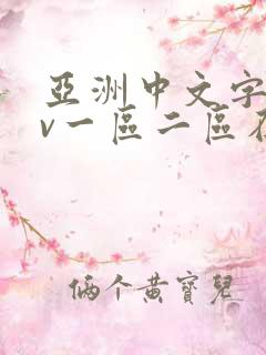 亚洲中文字幕av一区二区在线观看