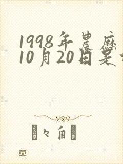 1998年农历10月20日是什么星座