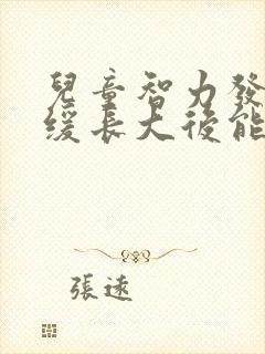 儿童智力发育迟缓长大后能正常吗