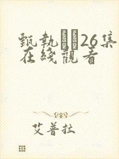甄执�26集在线观看