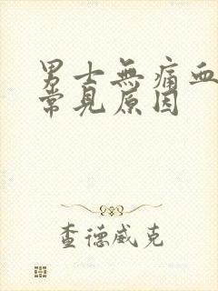 男士无痛血尿的常见原因