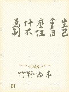 为什么会生气控制不住自己情绪