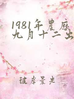 1981年农历九月十二出生的女的命运怎么样