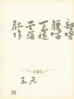 肚子下腹部隐隐作痛还咕噜咕噜响