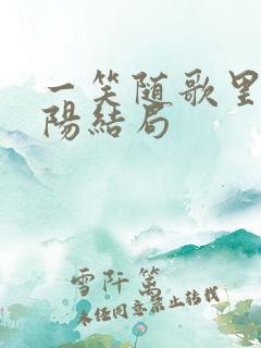 一笑随歌里凤戏阳结局