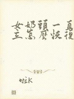 女奶头一直硬挺立怎么恢复