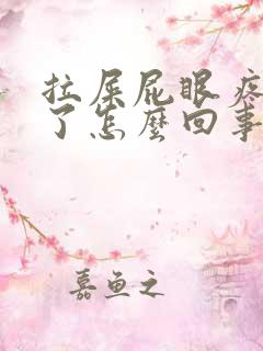 拉屎屁眼疼出血了怎么回事