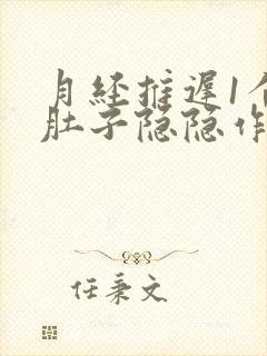 月经推迟1个月肚子隐隐作痛