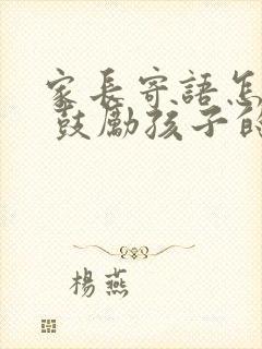 家长寄语怎么写 鼓励孩子的话简