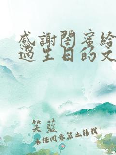 感谢闺蜜给自己过生日的文案