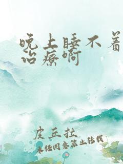 晚上睡不着怎么治疗啊