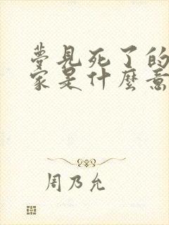 梦见死了的人回家是什么意思