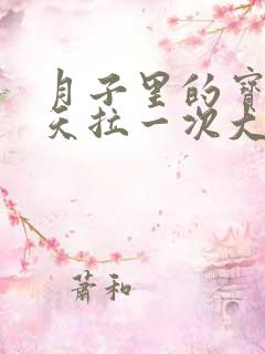 月子里的宝宝几天拉一次大便正常