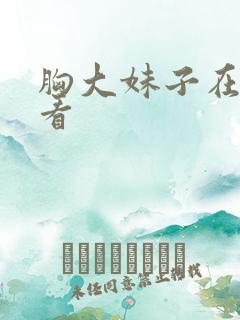 胸大妹子在线观看