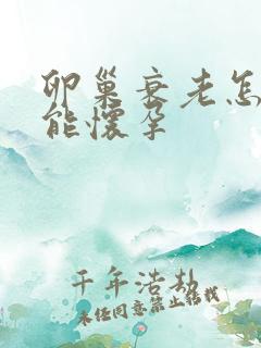 卵巢衰老怎样才能怀孕