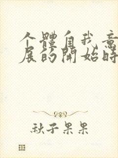 个体自我意识发展的开始时期