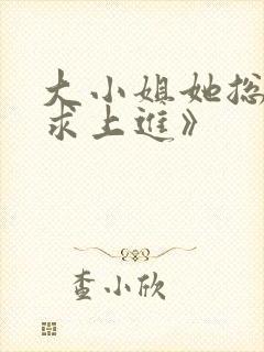 大小姐她总是不求上进》