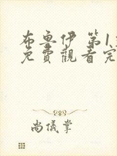 布鲁伊 第1季免费观看完整版