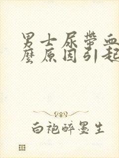 男士尿带血是什么原因引起的